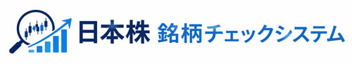 日本株 銘柄チェックシステム